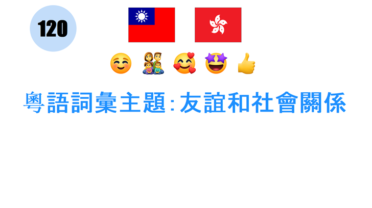 粵語詞彙主題：友誼和社會關係